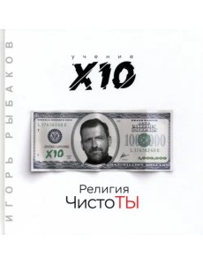 Религия ЧистоТЫ. Учение Х10