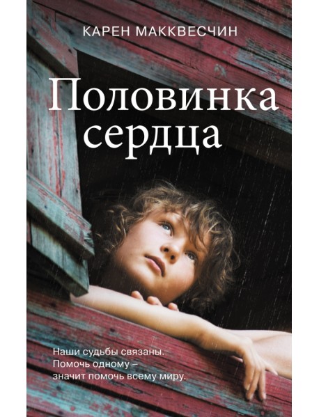 Половинка сердца
