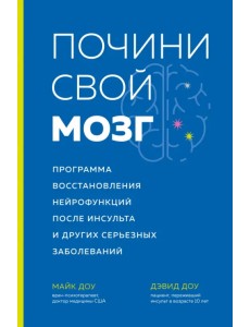 Почини свой мозг Программа восстановления нейрофункций после инсульта и других серьезных заболеваний