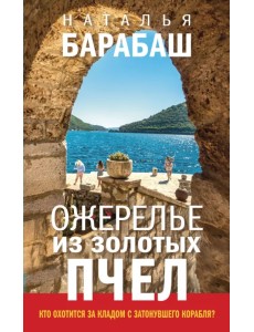 Ожерелье из золотых пчел Ожерелье из золотых пчел