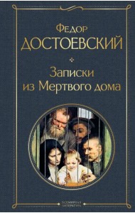 Записки из Мертвого дома