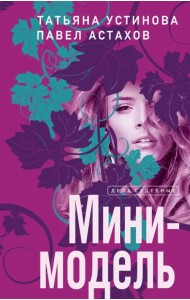 Мини-модель