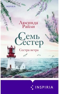 Семь сестер. Сестра ветра