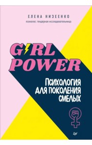 Girl power! Психология для поколения смелых
