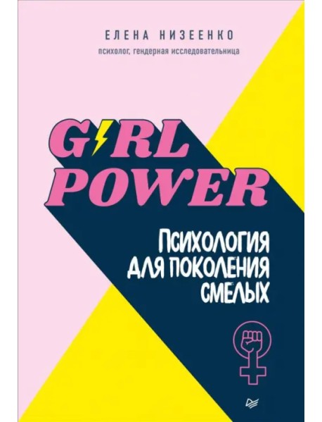 Girl power! Психология для поколения смелых