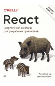 React. Современные шаблоны для разработки приложений