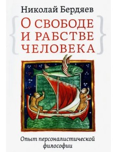 О свободе и рабстве человека. Опыт персоналистической философии О свободе и рабстве человека. Опыт персоналистической философии