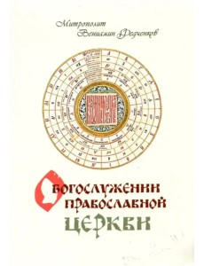 О Богослужении Православной Церкви О Богослужении Православной Церкви