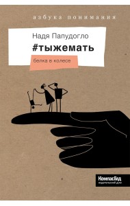 #тыжемать. Книга 2: Белка в колесе
