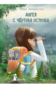 Ангел с Чертова острова