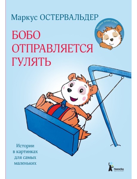 Бобо отправляется гулять