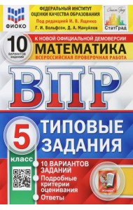 ВПР ФИОКО. Математика. 5 класс. Типовые задания. 10 вариантов. ФГОС