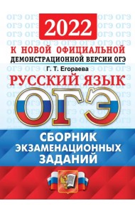 ОГЭ 2022 Русский язык. Сборник экзаменационных заданий