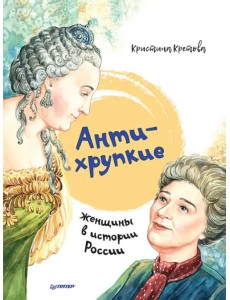 Антихрупкие. Женщины в истории России