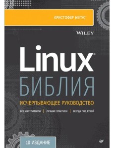 Библия Linux. 10-е издание