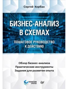 Бизнес-анализ в схемах. Пошаговое руководство к действию