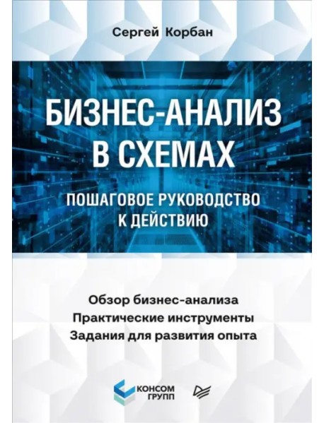 Бизнес-анализ в схемах. Пошаговое руководство к действию