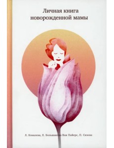 Личная книга новорожденной мамы