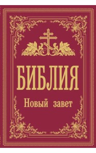 Библия. Новый Завет