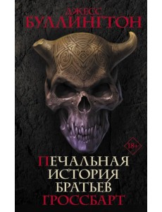 Печальная история братьев Гроссбарт