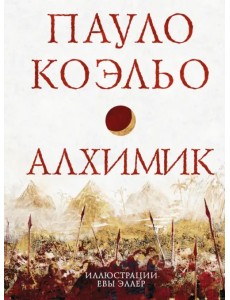 Алхимик
