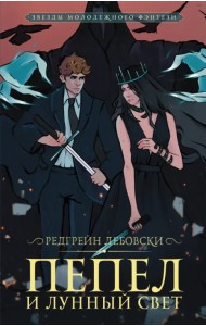 Пепел и Лунный свет