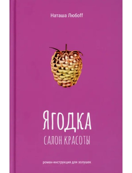 Ягодка. Салон красоты. Роман-инструкция для золушек