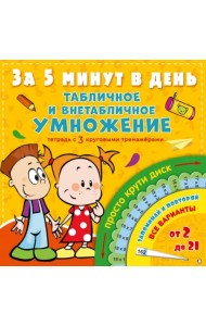 Табличное и внетабличное умножение за 5 минут в день