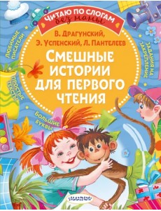 Смешные истории для первого чтения Смешные истории для первого чтения