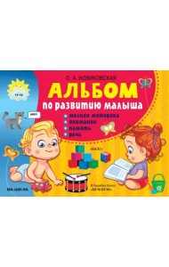 Альбом по развитию малыша. Мелкая моторика, внимание, память, речь