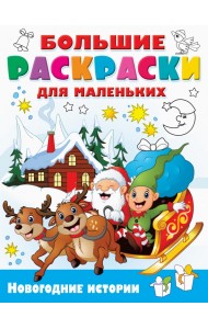 Новогодние истории