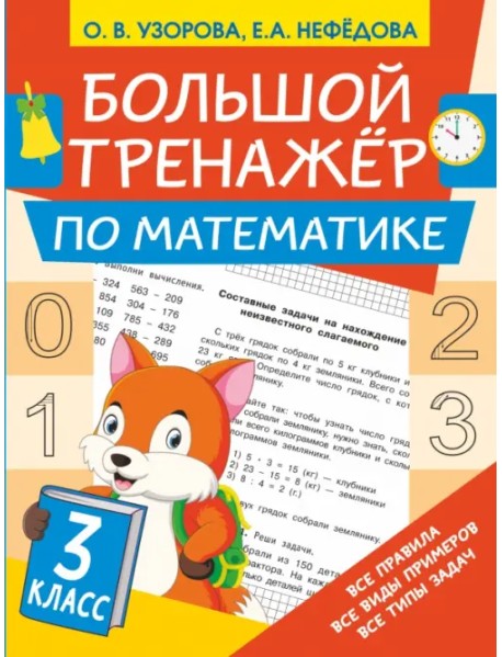 Математика. 3 класс. Большой тренажер