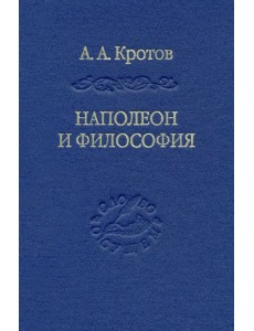 Наполеон и философия Наполеон и философия