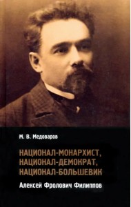 Национал-монархист, национал-демократ, национал-большевик. Алексей Фролович Филиппов