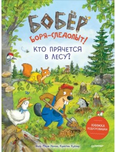 Бобёр Боря-следопыт! Кто прячется в лесу? Книжка подготовишки