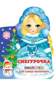 Снегурочка