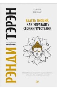 Власть эмоций. Как управлять своими чувствами