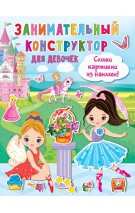 Занимательный конструктор для девочек