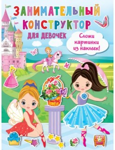 Занимательный конструктор для девочек