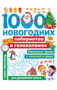 1000 новогодних лабиринтов и головоломок