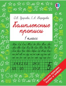 Комплексные прописи. 1 класс Комплексные прописи. 1 класс