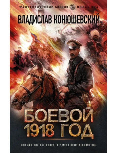 Боевой 1918 год