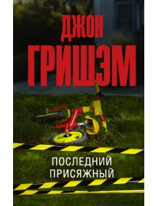 Последний присяжный