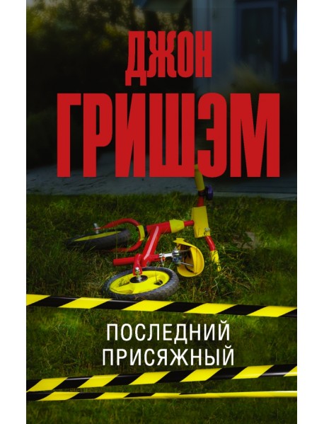 Последний присяжный