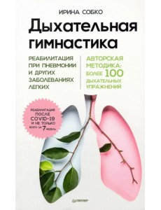 Дыхательная гимнастика. Реабилитация при пневмонии и других заболеваниях легких