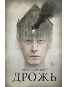 Дрожь Дрожь