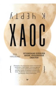 К чёрту хаос! Организация взрослой жизни, наполненной смыслом