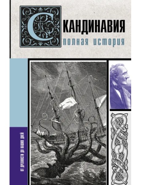 Скандинавия. Полная история