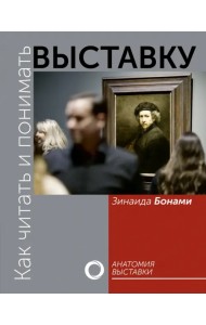 Как читать и понимать выставку