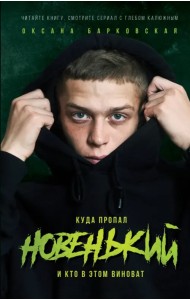 Новенький. Куда пропал и кто в этом виноват